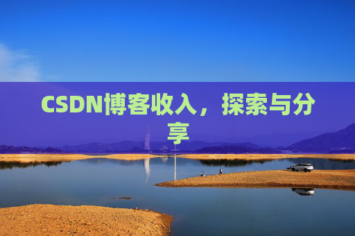 CSDN博客收入，探索与分享